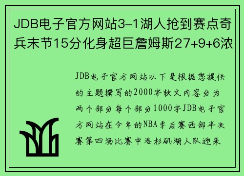 JDB电子官方网站3-1湖人抢到赛点奇兵末节15分化身超巨詹姆斯27+9+6浓眉哥统治力再现 - 副本