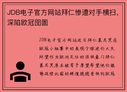 JDB电子官方网站拜仁惨遭对手横扫，深陷欧冠囹圄