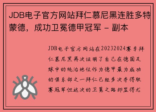 JDB电子官方网站拜仁慕尼黑连胜多特蒙德，成功卫冕德甲冠军 - 副本