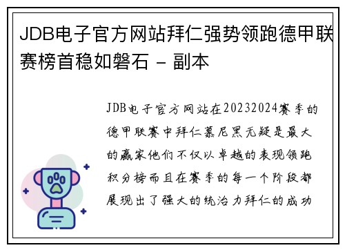 JDB电子官方网站拜仁强势领跑德甲联赛榜首稳如磐石 - 副本