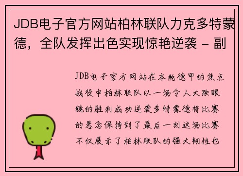 JDB电子官方网站柏林联队力克多特蒙德，全队发挥出色实现惊艳逆袭 - 副本