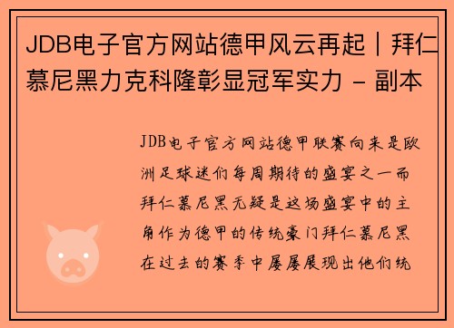 JDB电子官方网站德甲风云再起｜拜仁慕尼黑力克科隆彰显冠军实力 - 副本