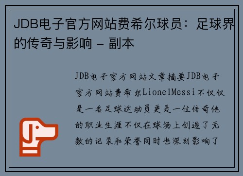 JDB电子官方网站费希尔球员：足球界的传奇与影响 - 副本