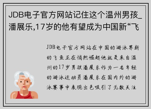 JDB电子官方网站记住这个温州男孩_潘展乐,17岁的他有望成为中国新“飞鱼”