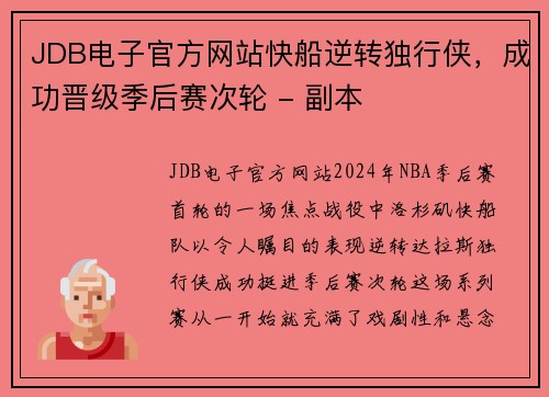 JDB电子官方网站快船逆转独行侠，成功晋级季后赛次轮 - 副本