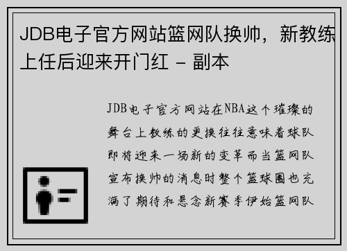 JDB电子官方网站篮网队换帅，新教练上任后迎来开门红 - 副本