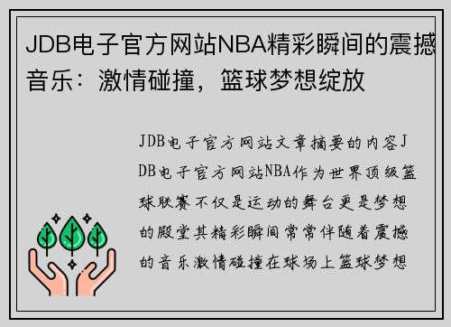 JDB电子官方网站NBA精彩瞬间的震撼音乐：激情碰撞，篮球梦想绽放