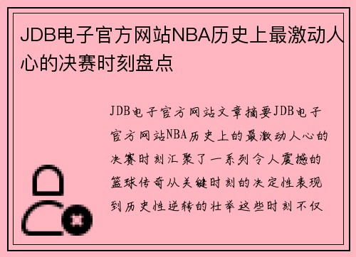 JDB电子官方网站NBA历史上最激动人心的决赛时刻盘点