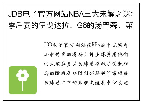 JDB电子官方网站NBA三大未解之谜：季后赛的伊戈达拉、G6的汤普森、第三节的库里 - 副本