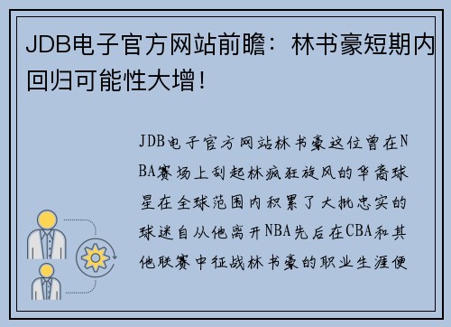 JDB电子官方网站前瞻：林书豪短期内回归可能性大增！