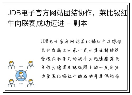 JDB电子官方网站团结协作，莱比锡红牛向联赛成功迈进 - 副本