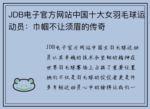 JDB电子官方网站中国十大女羽毛球运动员：巾帼不让须眉的传奇