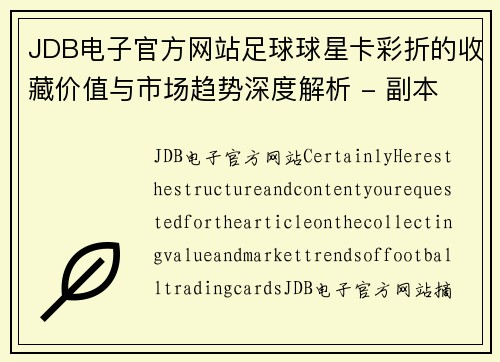 JDB电子官方网站足球球星卡彩折的收藏价值与市场趋势深度解析 - 副本