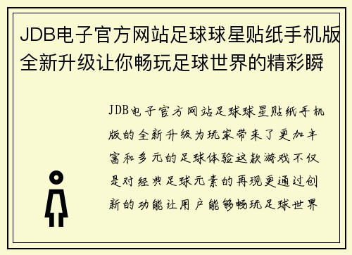 JDB电子官方网站足球球星贴纸手机版全新升级让你畅玩足球世界的精彩瞬间 - 副本