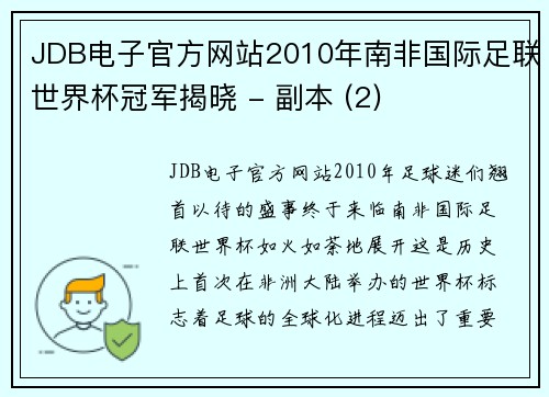 JDB电子官方网站2010年南非国际足联世界杯冠军揭晓 - 副本 (2)