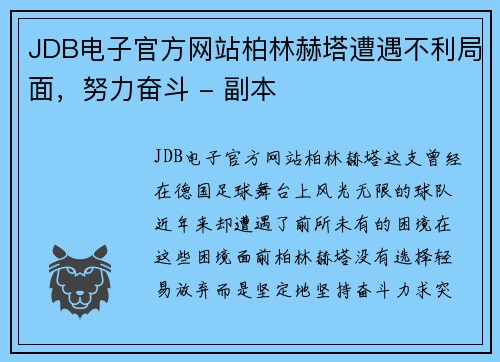 JDB电子官方网站柏林赫塔遭遇不利局面，努力奋斗 - 副本