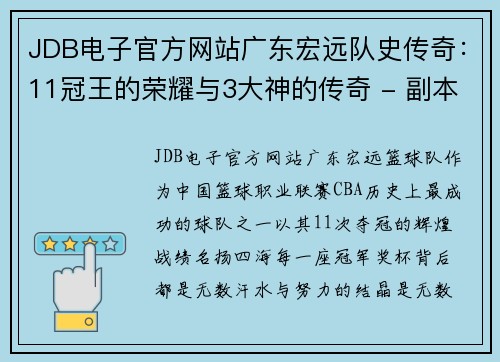JDB电子官方网站广东宏远队史传奇：11冠王的荣耀与3大神的传奇 - 副本