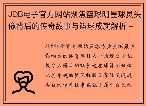 JDB电子官方网站聚焦篮球明星球员头像背后的传奇故事与篮球成就解析 - 副本