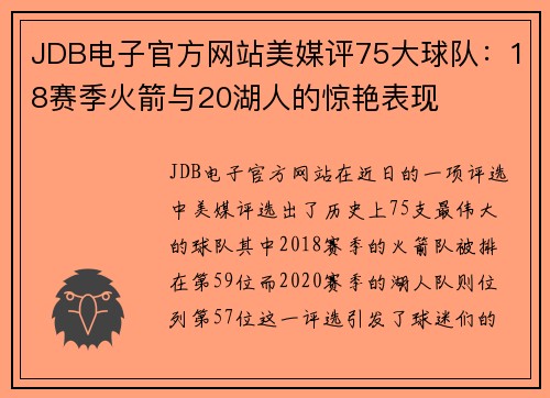 JDB电子官方网站美媒评75大球队：18赛季火箭与20湖人的惊艳表现