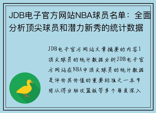 JDB电子官方网站NBA球员名单：全面分析顶尖球员和潜力新秀的统计数据 - 副本