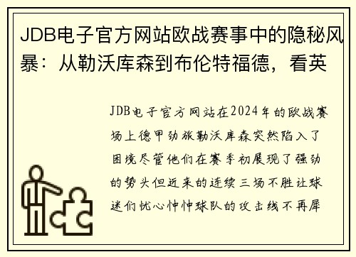 JDB电子官方网站欧战赛事中的隐秘风暴：从勒沃库森到布伦特福德，看英德劲旅的巅峰对决 - 副本