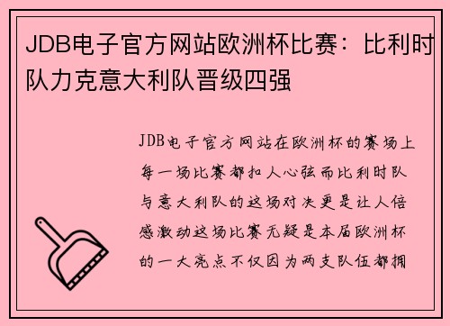 JDB电子官方网站欧洲杯比赛：比利时队力克意大利队晋级四强