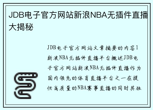JDB电子官方网站新浪NBA无插件直播大揭秘