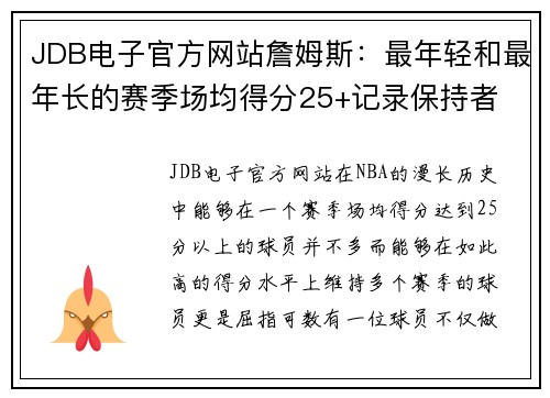 JDB电子官方网站詹姆斯：最年轻和最年长的赛季场均得分25+记录保持者 - 副本