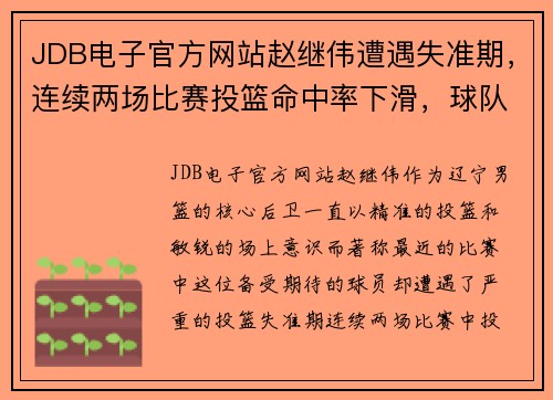 JDB电子官方网站赵继伟遭遇失准期，连续两场比赛投篮命中率下滑，球队前景堪忧
