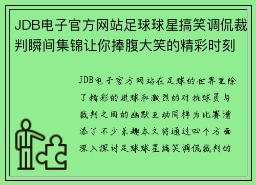 JDB电子官方网站足球球星搞笑调侃裁判瞬间集锦让你捧腹大笑的精彩时刻 - 副本