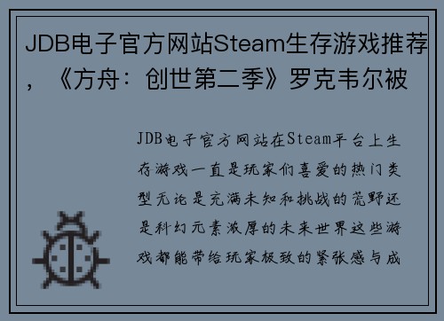 JDB电子官方网站Steam生存游戏推荐，《方舟：创世第二季》罗克韦尔被打败后，开启新的冒险