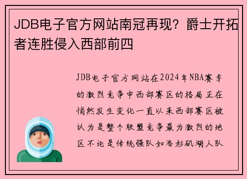 JDB电子官方网站南冠再现？爵士开拓者连胜侵入西部前四