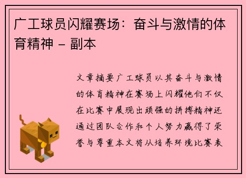 广工球员闪耀赛场：奋斗与激情的体育精神 - 副本