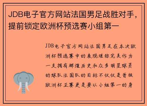 JDB电子官方网站法国男足战胜对手，提前锁定欧洲杯预选赛小组第一