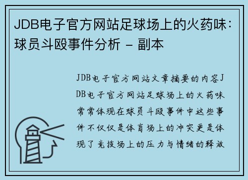 JDB电子官方网站足球场上的火药味：球员斗殴事件分析 - 副本