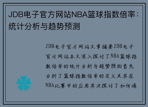 JDB电子官方网站NBA篮球指数倍率：统计分析与趋势预测