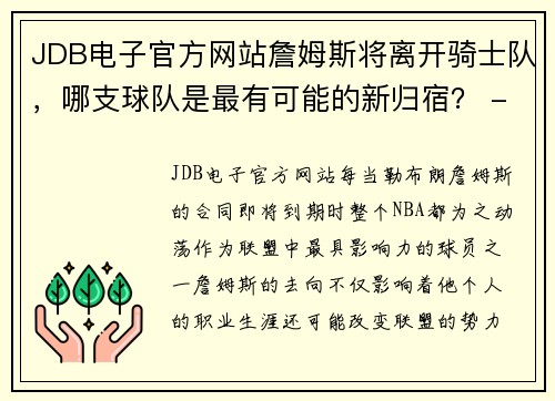 JDB电子官方网站詹姆斯将离开骑士队，哪支球队是最有可能的新归宿？ - 副本