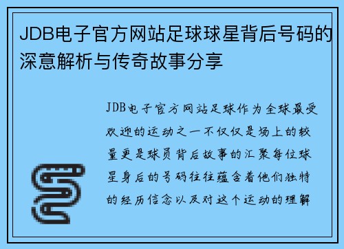 JDB电子官方网站足球球星背后号码的深意解析与传奇故事分享