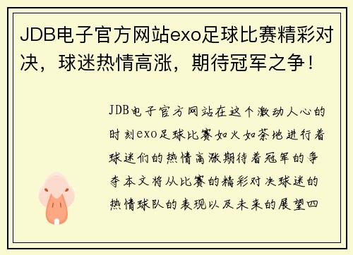 JDB电子官方网站exo足球比赛精彩对决，球迷热情高涨，期待冠军之争！
