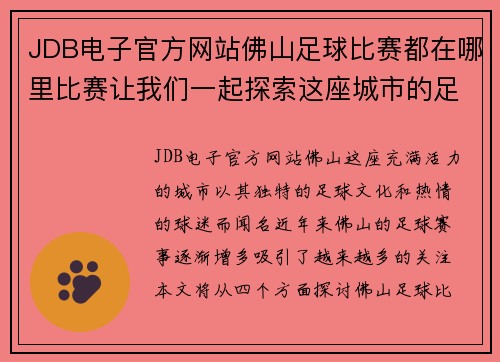 JDB电子官方网站佛山足球比赛都在哪里比赛让我们一起探索这座城市的足球热情与场馆