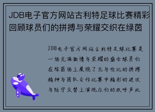 JDB电子官方网站古利特足球比赛精彩回顾球员们的拼搏与荣耀交织在绿茵场上
