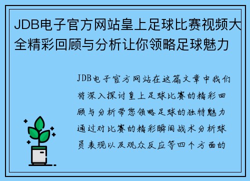 JDB电子官方网站皇上足球比赛视频大全精彩回顾与分析让你领略足球魅力