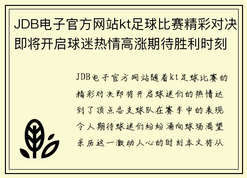 JDB电子官方网站kt足球比赛精彩对决即将开启球迷热情高涨期待胜利时刻