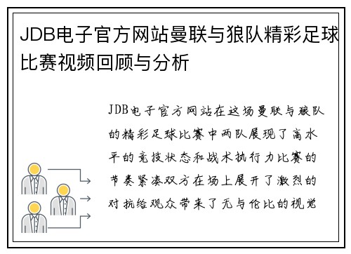 JDB电子官方网站曼联与狼队精彩足球比赛视频回顾与分析