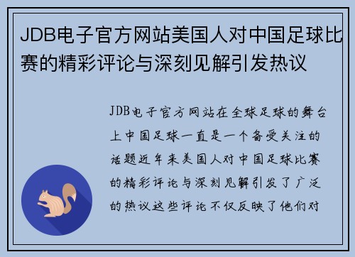 JDB电子官方网站美国人对中国足球比赛的精彩评论与深刻见解引发热议