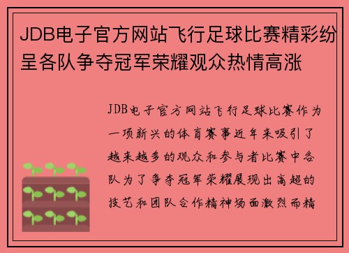 JDB电子官方网站飞行足球比赛精彩纷呈各队争夺冠军荣耀观众热情高涨