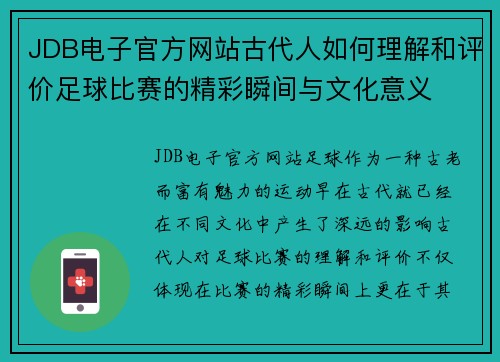 JDB电子官方网站古代人如何理解和评价足球比赛的精彩瞬间与文化意义
