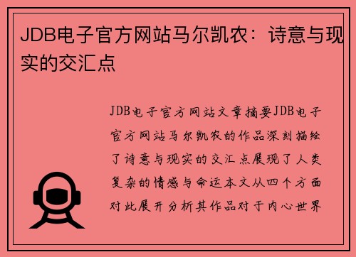 JDB电子官方网站马尔凯农：诗意与现实的交汇点
