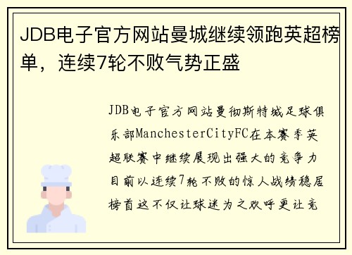 JDB电子官方网站曼城继续领跑英超榜单，连续7轮不败气势正盛