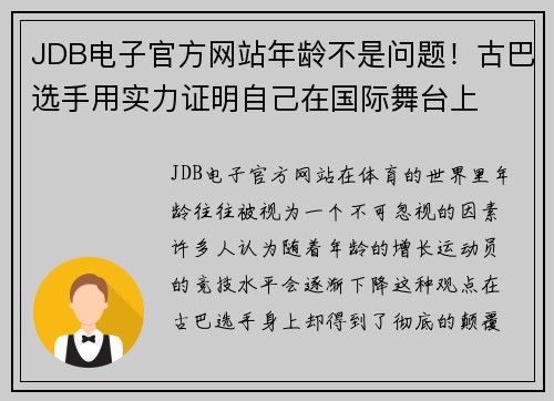 JDB电子官方网站年龄不是问题！古巴选手用实力证明自己在国际舞台上
